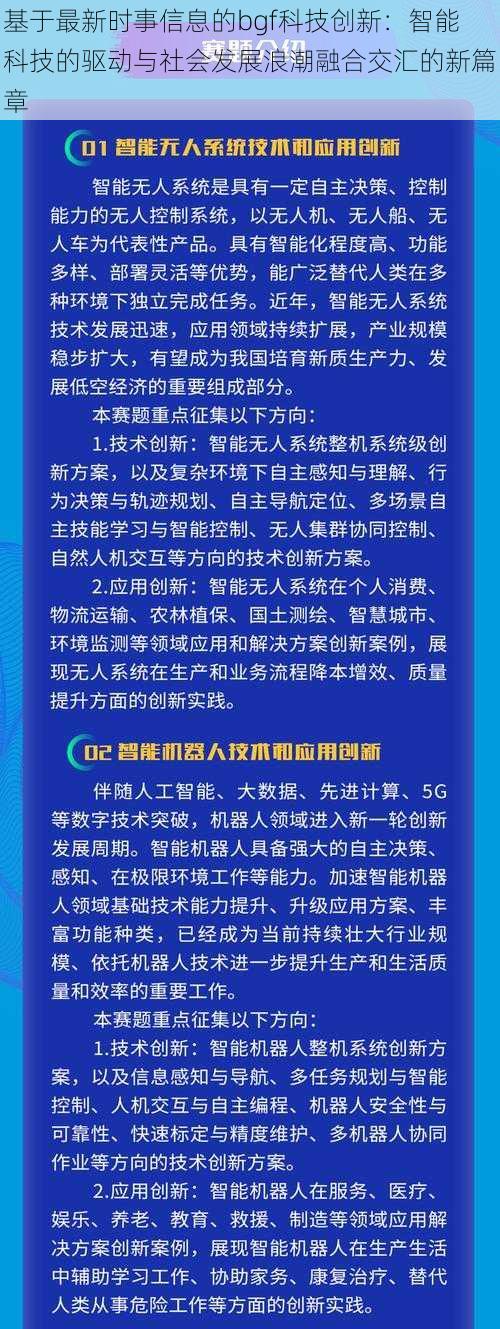 基于最新时事信息的bgf科技创新：智能科技的驱动与社会发展浪潮融合交汇的新篇章