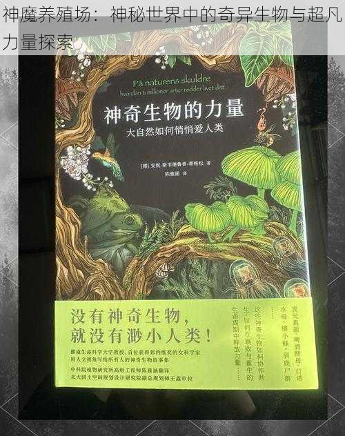 神魔养殖场：神秘世界中的奇异生物与超凡力量探索