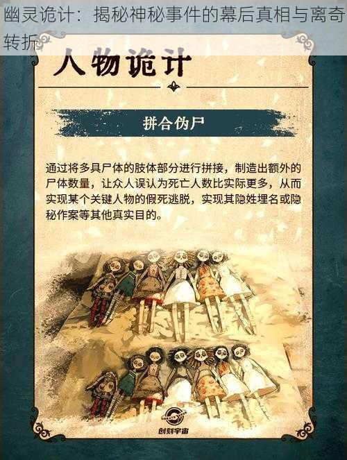 幽灵诡计：揭秘神秘事件的幕后真相与离奇转折