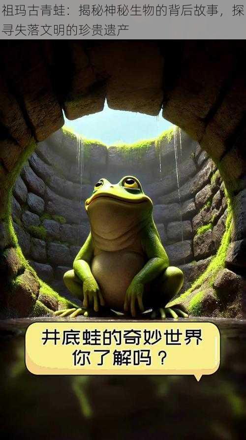 祖玛古青蛙：揭秘神秘生物的背后故事，探寻失落文明的珍贵遗产