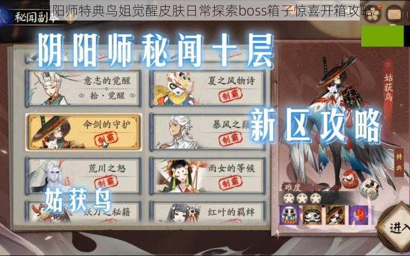 阴阳师特典鸟姐觉醒皮肤日常探索boss箱子惊喜开箱攻略