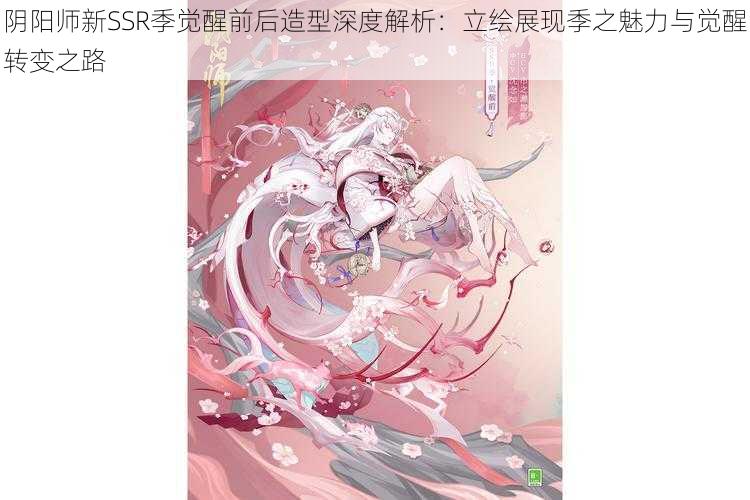 阴阳师新SSR季觉醒前后造型深度解析：立绘展现季之魅力与觉醒转变之路