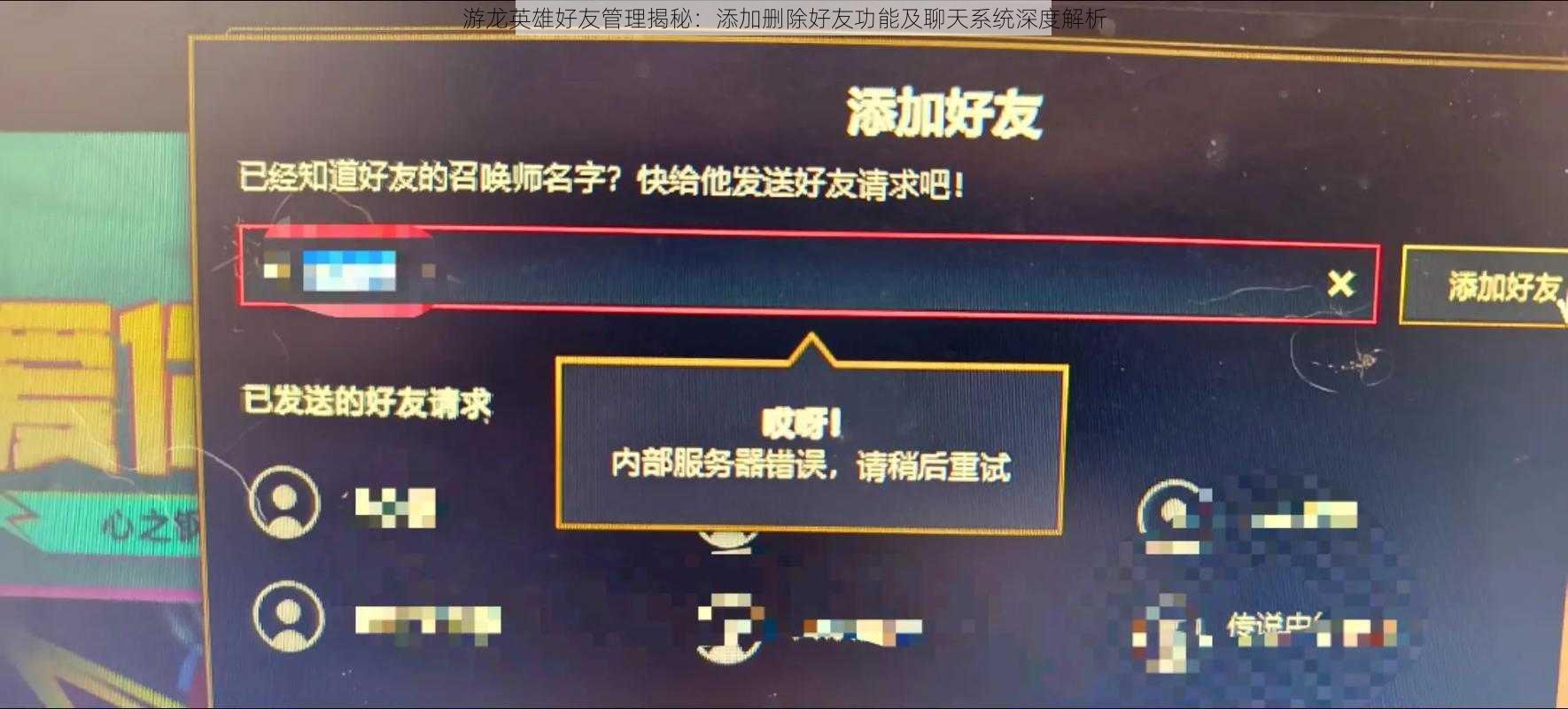 游龙英雄好友管理揭秘：添加删除好友功能及聊天系统深度解析