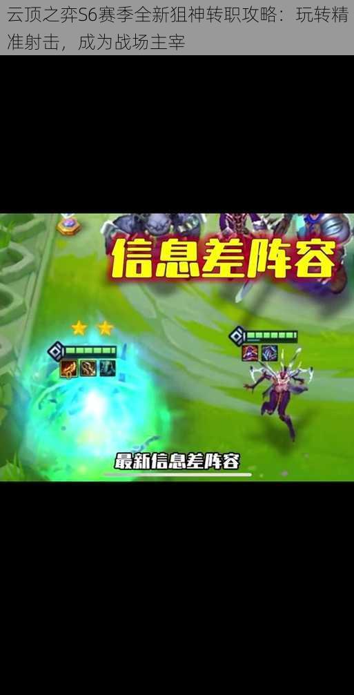 云顶之弈S6赛季全新狙神转职攻略：玩转精准射击，成为战场主宰