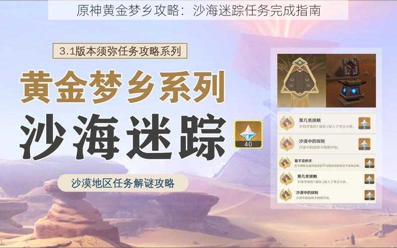 原神黄金梦乡攻略：沙海迷踪任务完成指南