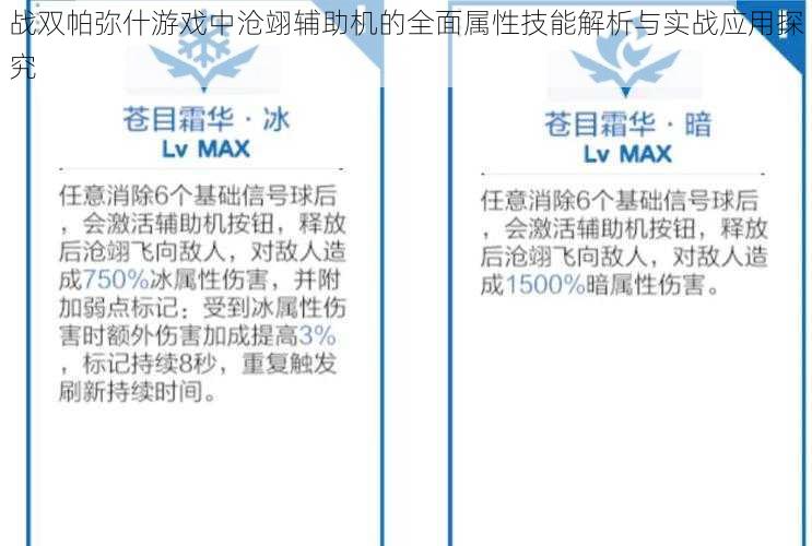 战双帕弥什游戏中沧翊辅助机的全面属性技能解析与实战应用探究