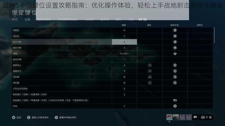 战地5手柄键位设置攻略指南：优化操作体验，轻松上手战地射击游戏手柄操作技巧解析