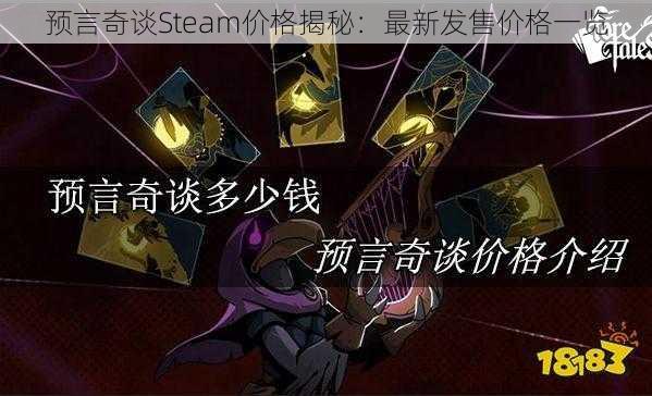 预言奇谈Steam价格揭秘：最新发售价格一览