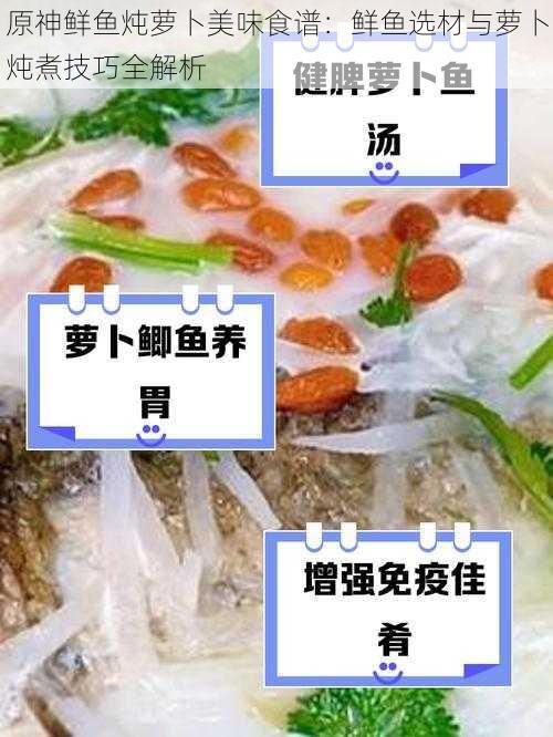 原神鲜鱼炖萝卜美味食谱：鲜鱼选材与萝卜炖煮技巧全解析