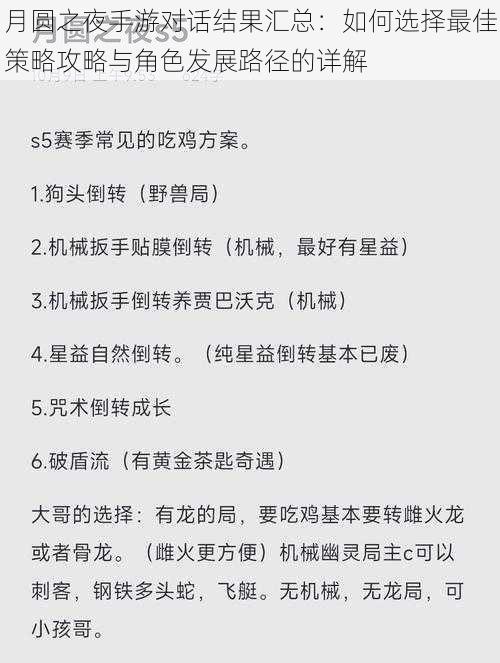 月圆之夜手游对话结果汇总：如何选择最佳策略攻略与角色发展路径的详解