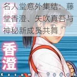 名人堂意外集结：藤堂香澄、矢吹真吾与神秘新成员共舞