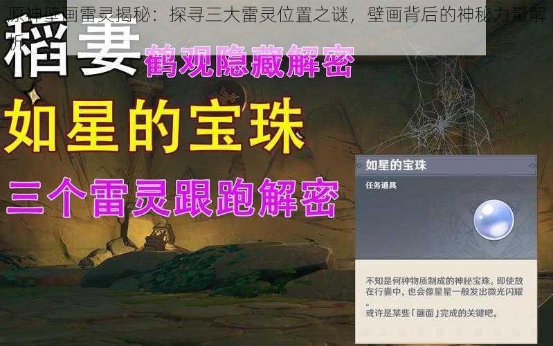 原神壁画雷灵揭秘：探寻三大雷灵位置之谜，壁画背后的神秘力量解析