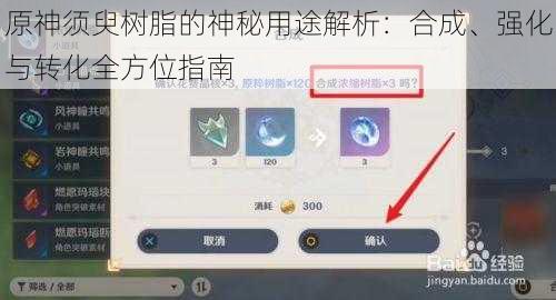 原神须臾树脂的神秘用途解析：合成、强化与转化全方位指南