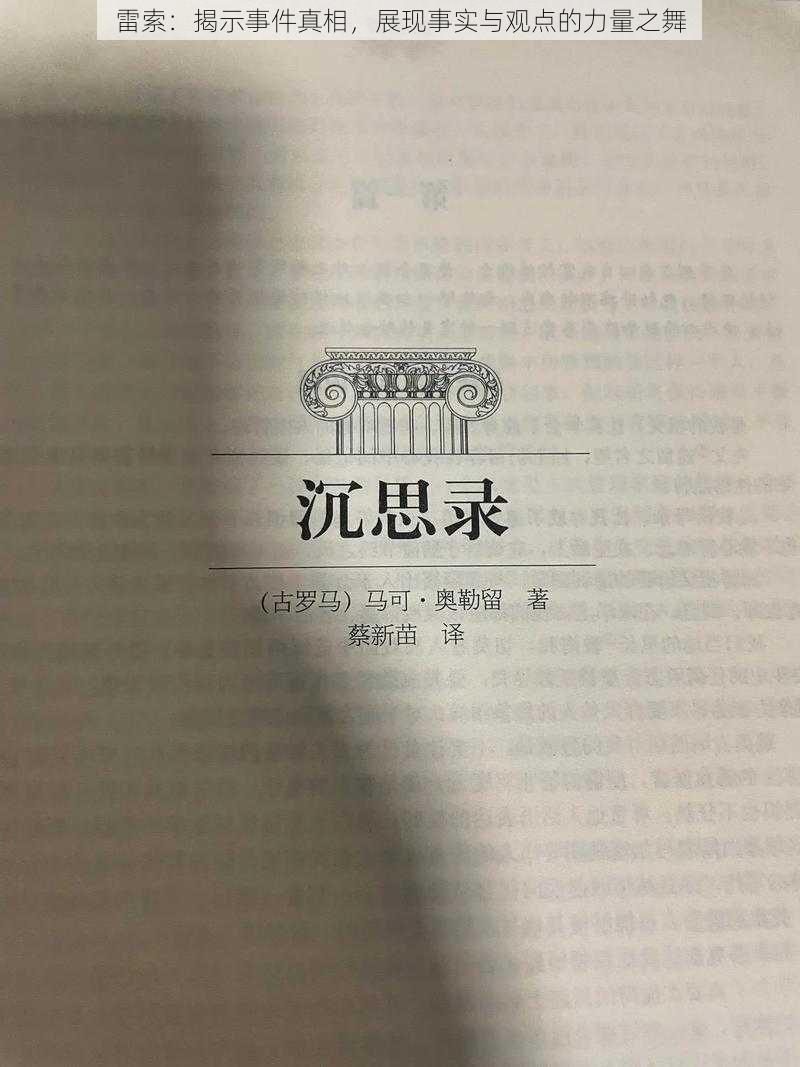 雷索：揭示事件真相，展现事实与观点的力量之舞