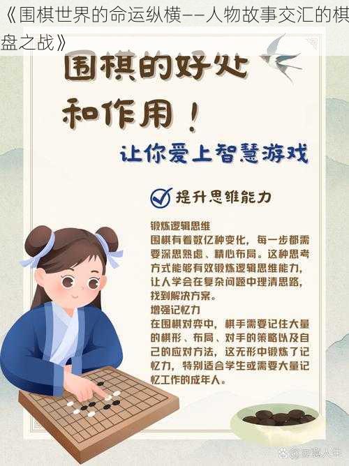 《围棋世界的命运纵横——人物故事交汇的棋盘之战》