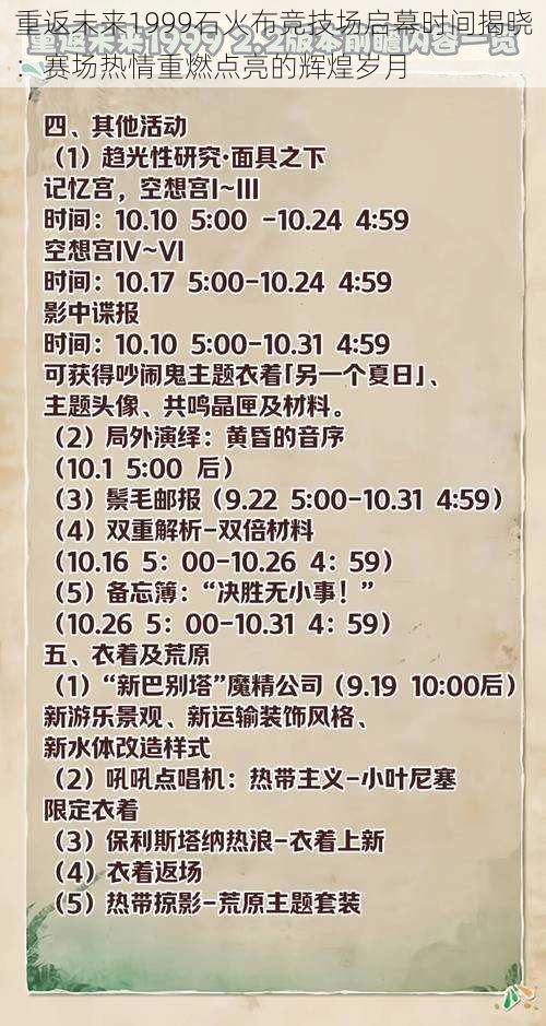 重返未来1999石火布竞技场启幕时间揭晓：赛场热情重燃点亮的辉煌岁月