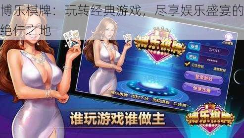 博乐棋牌：玩转经典游戏，尽享娱乐盛宴的绝佳之地