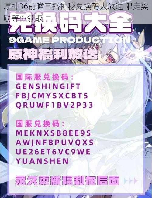 原神36前瞻直播神秘兑换码大放送 限定奖励等你领取